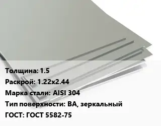 Лист нержавеющий 1.5 1.22х2.44 Сталь: AISI 304 Тип:BA, зеркальный ГОСТ 5582-75